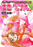 蜜色ハート♥ウォームの表紙