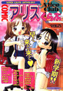 COMIC アリスくらぶ Vol.5の表紙