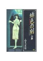緋色の刻 上巻の表紙