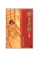 緋色の刻 下巻の表紙|成年コミックデータベース