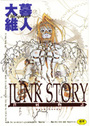 【エロ漫画】ジャンクストーリーの表紙