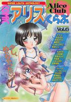 COMIC アリスくらぶ Vol.6の表紙|成年コミックデータベース