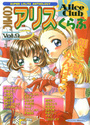 COMIC アリスくらぶ Vol.9の表紙