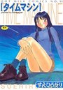タイムマシンの表紙