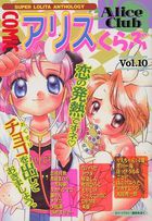 COMIC アリスくらぶ Vol.10の表紙|成年コミックデータベース