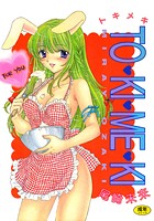 TO・KI・ME・KIの表紙