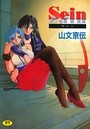 Seinの表紙