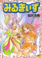 みるきぃずの表紙