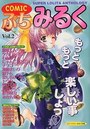 COMIC ぷちみるく Vol.2の表紙
