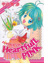 ハートフル・ピンク Hearthull.PINKの表紙