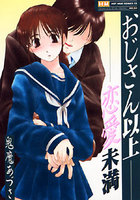 おじさん以上恋愛未満 EX版の表紙