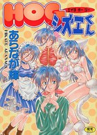 HOGシズエくんの表紙