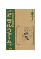 アニマル・ファーム 新世紀鳥獣戯画の表紙