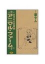 アニマル・ファーム 新世紀鳥獣戯画の表紙