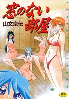 窓のない部屋の表紙