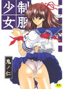 制服少女の表紙