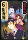 G街奇譚 麼織青蛾の事件簿の表紙