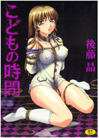 こどもの時間 1の表紙|成年コミックデータベース