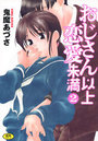 おじさん以上恋愛未満 2の表紙
