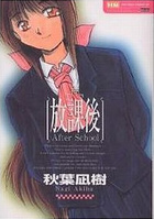 放課後 復刻版の表紙