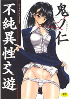 不純異性交遊の表紙