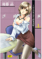 21時の女1の表紙|成年コミックデータベース