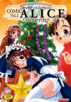 コミックアリスコレクション VOL.2の表紙|成年コミックデータベース