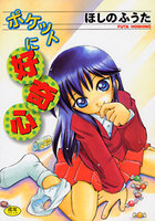 ポケットに好奇心の表紙