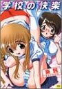 学校の快楽の表紙
