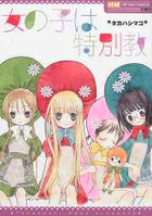 女の子は特別教の表紙