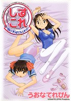 しすこれ -うんっやっぱりコレしかっ!!- 1の表紙