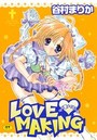【エロ漫画】LOVE MAKINGの表紙