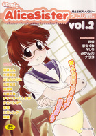 コミックアリスしすたぁ vol.2の表紙