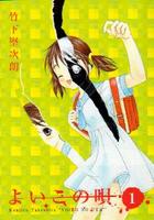 よいこの唄 1の表紙|成年コミックデータベース