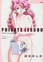 PRIVATE LESSONの表紙