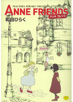 Anne friendsの表紙