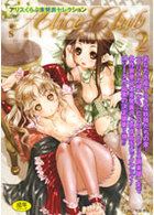 アリスくらぶ 未発表セレクション 2の表紙