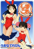 しすこれ -うんっやっぱりコレしかっ!!- 2の表紙|成年コミックデータベース