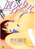 匿名少女の表紙|成年コミックデータベース