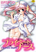 プライベートナースの表紙