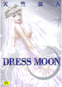 DRESS MOONの表紙
