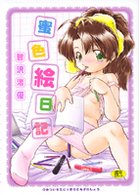 蜜色絵日記の表紙