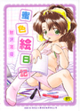 蜜色絵日記の表紙