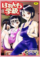 はれんち学級の表紙