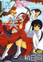 隣の巫女さんは皆笑うの表紙