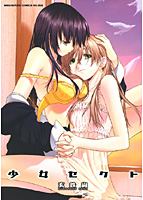 少女セクトの表紙|成年コミックデータベース