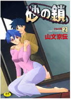 砂の鎖 2の表紙