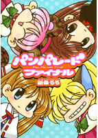 パンパレード・ファイナルの表紙