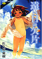 遠い日の欠片の表紙