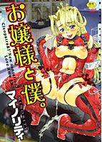 お嬢様と僕。の表紙